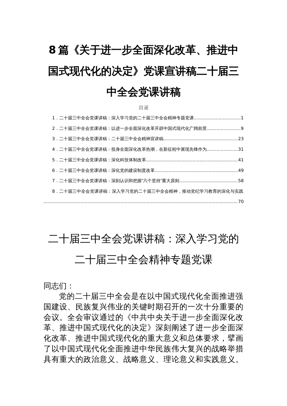 8篇《关于进一步全面深化改革、推进中国现代化的决定》党课宣讲稿二十届三中全会党课讲稿_第1页