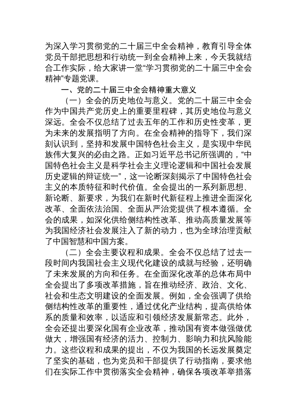 8篇《关于进一步全面深化改革、推进中国现代化的决定》党课宣讲稿二十届三中全会党课讲稿_第2页