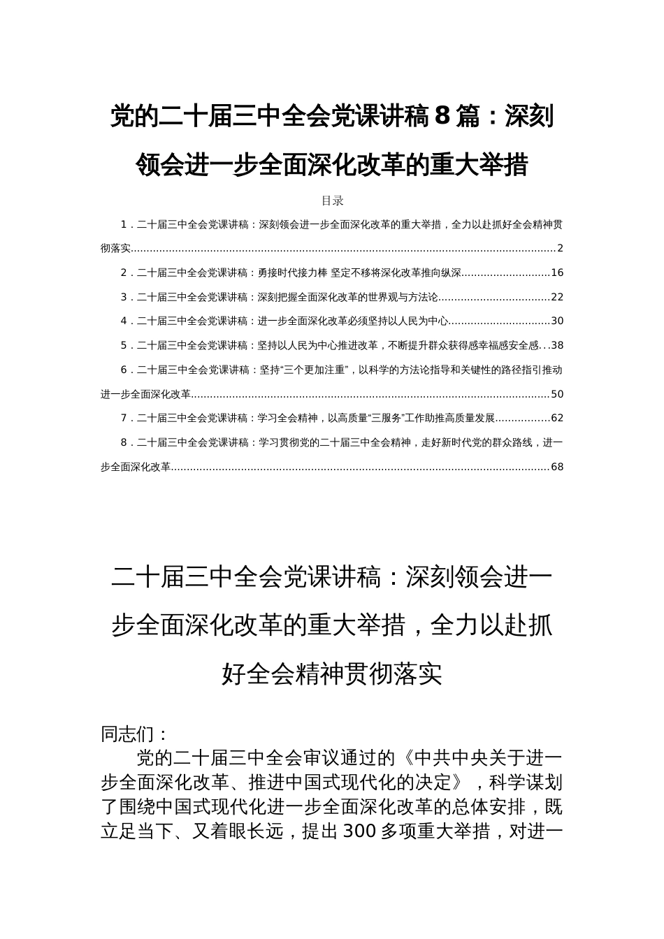 党的二十届三中全会党课讲稿8篇：深刻领会进一步全面深化改革的重大举措_第1页