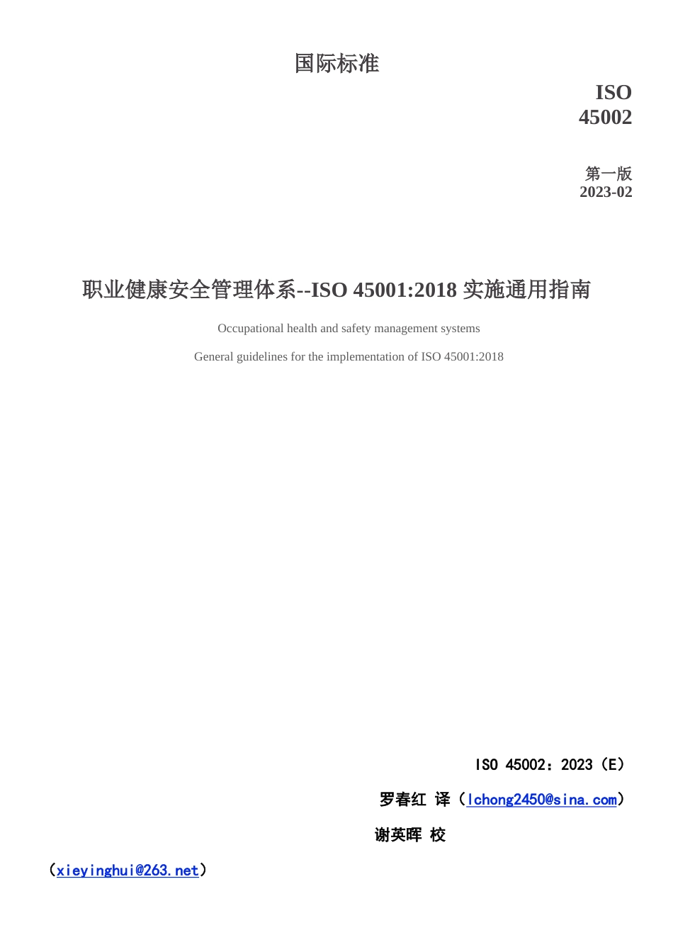 ISO 45002-2023职业健康安全管理体系-- ISO 45001：2018 实施通用指南-中文版_第1页