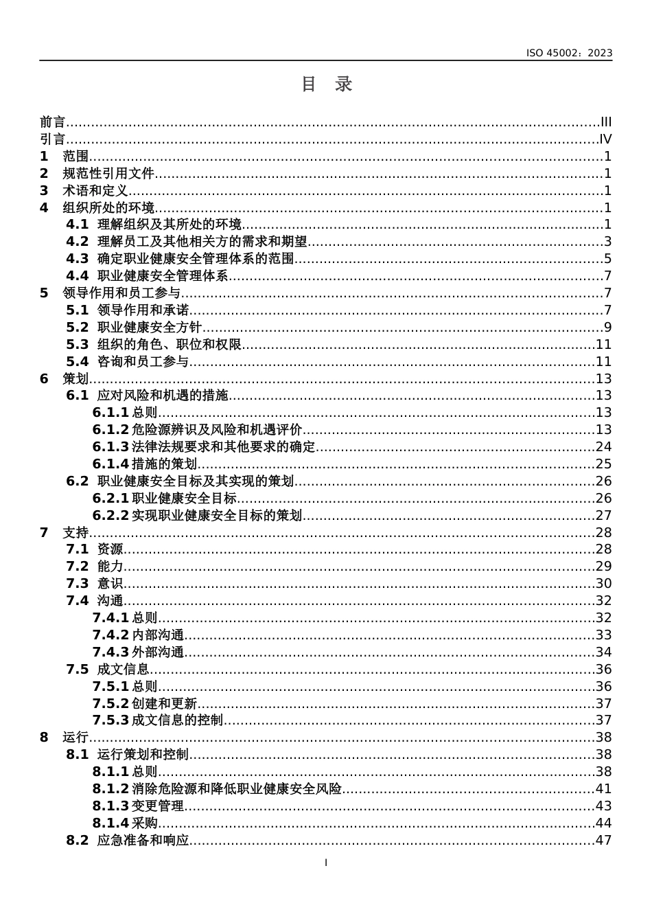 ISO 45002-2023职业健康安全管理体系-- ISO 45001：2018 实施通用指南-中文版_第3页