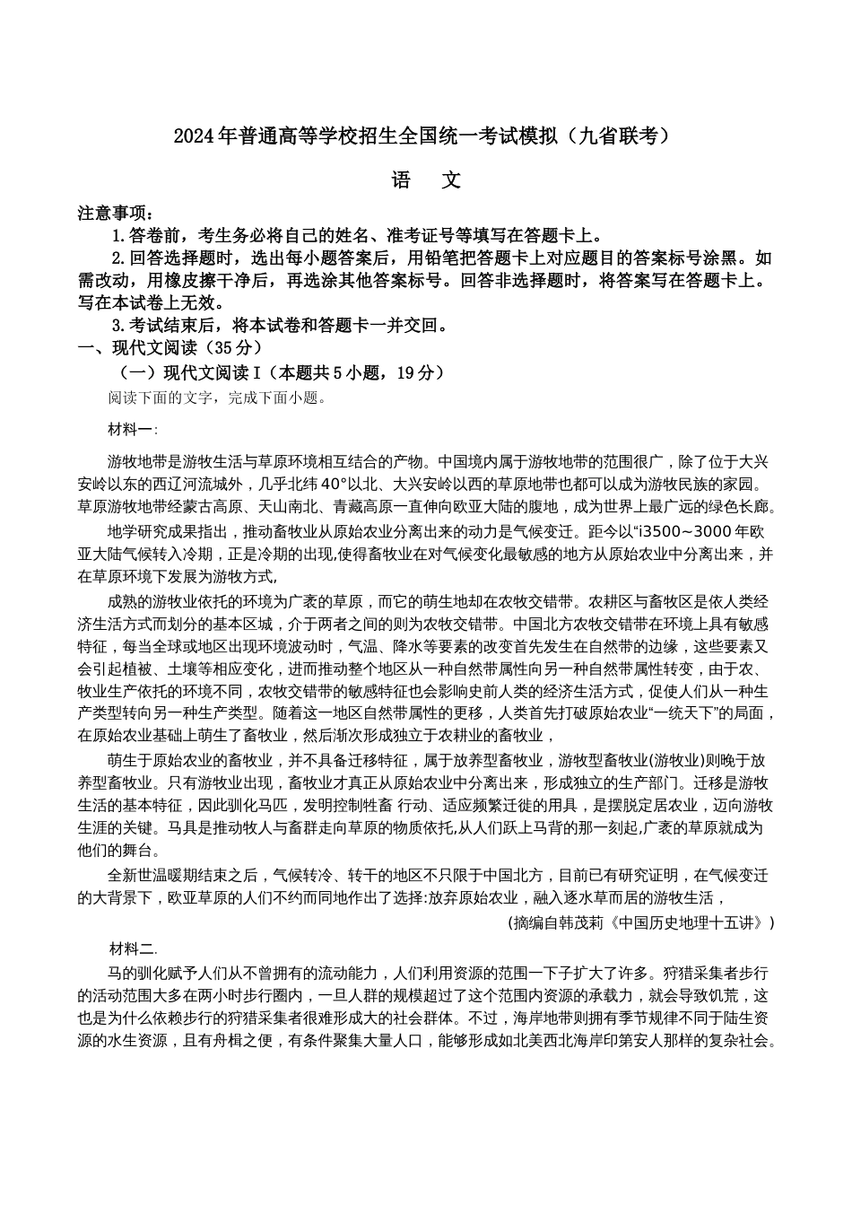 2024年九省联考语文（自整理，含四篇作文） (1)_第1页