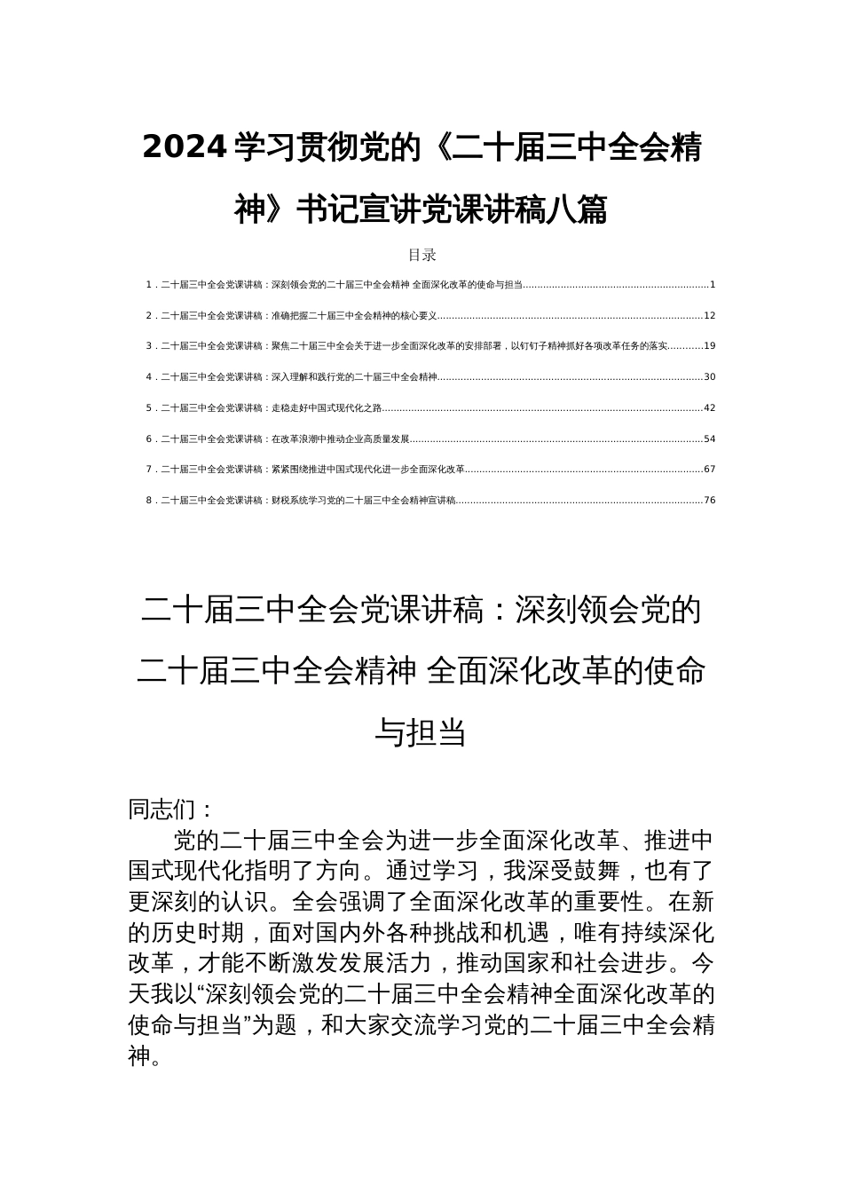 2024学习贯彻党的《二十届三中全会精神》书记宣讲党课讲稿八篇_第1页