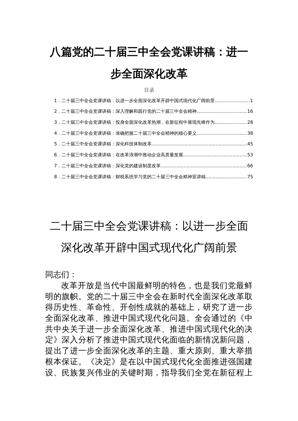 八篇党的二十届三中全会党课讲稿：进一步全面深化改革_第1页