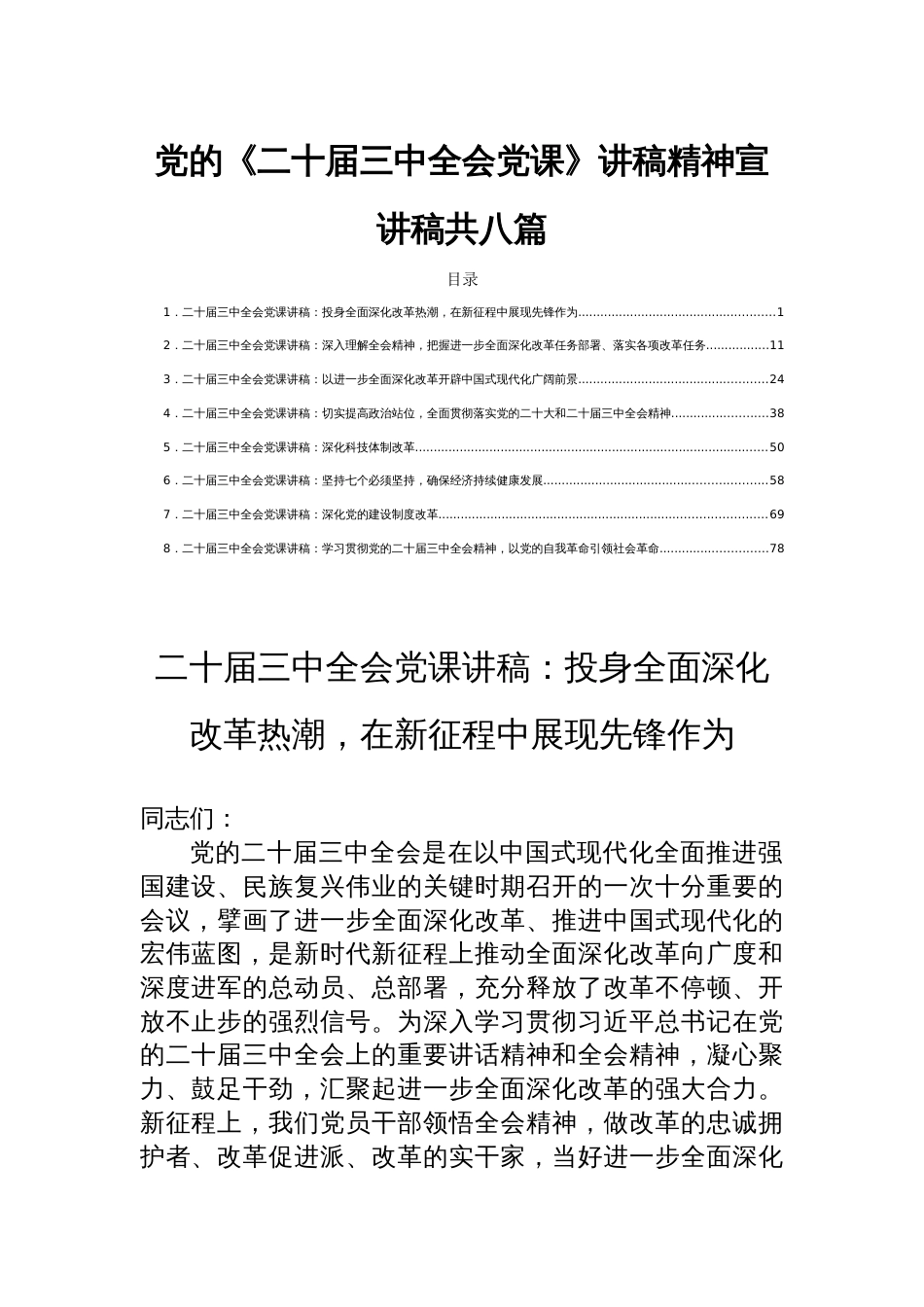 党的《二十届三中全会党课》讲稿精神宣讲稿共八篇_第1页