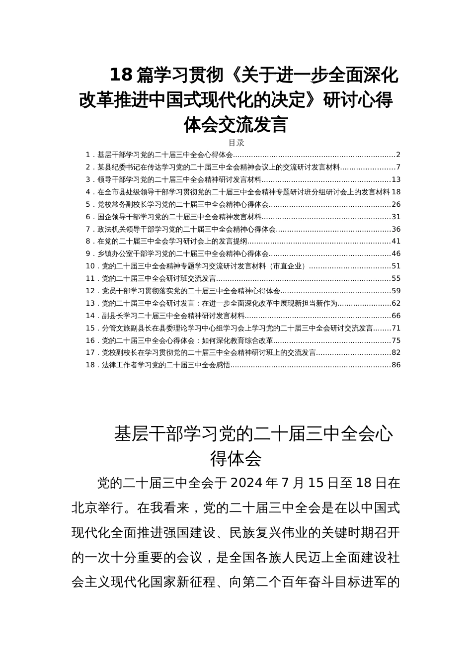 18篇学习贯彻《关于进一步全面深化改革推进中国现代化的决定》研讨心得体会交流发言_第1页