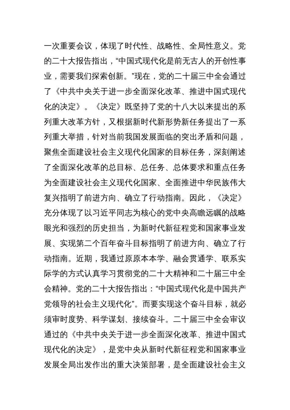 18篇学习贯彻《关于进一步全面深化改革推进中国现代化的决定》研讨心得体会交流发言_第3页