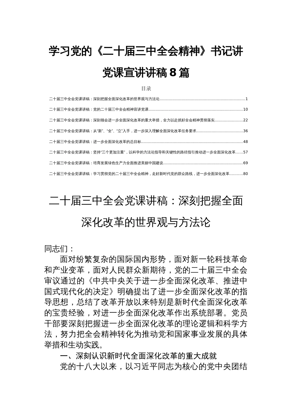 学习党的《二十届三中全会精神》书记讲党课宣讲讲稿8篇_第1页