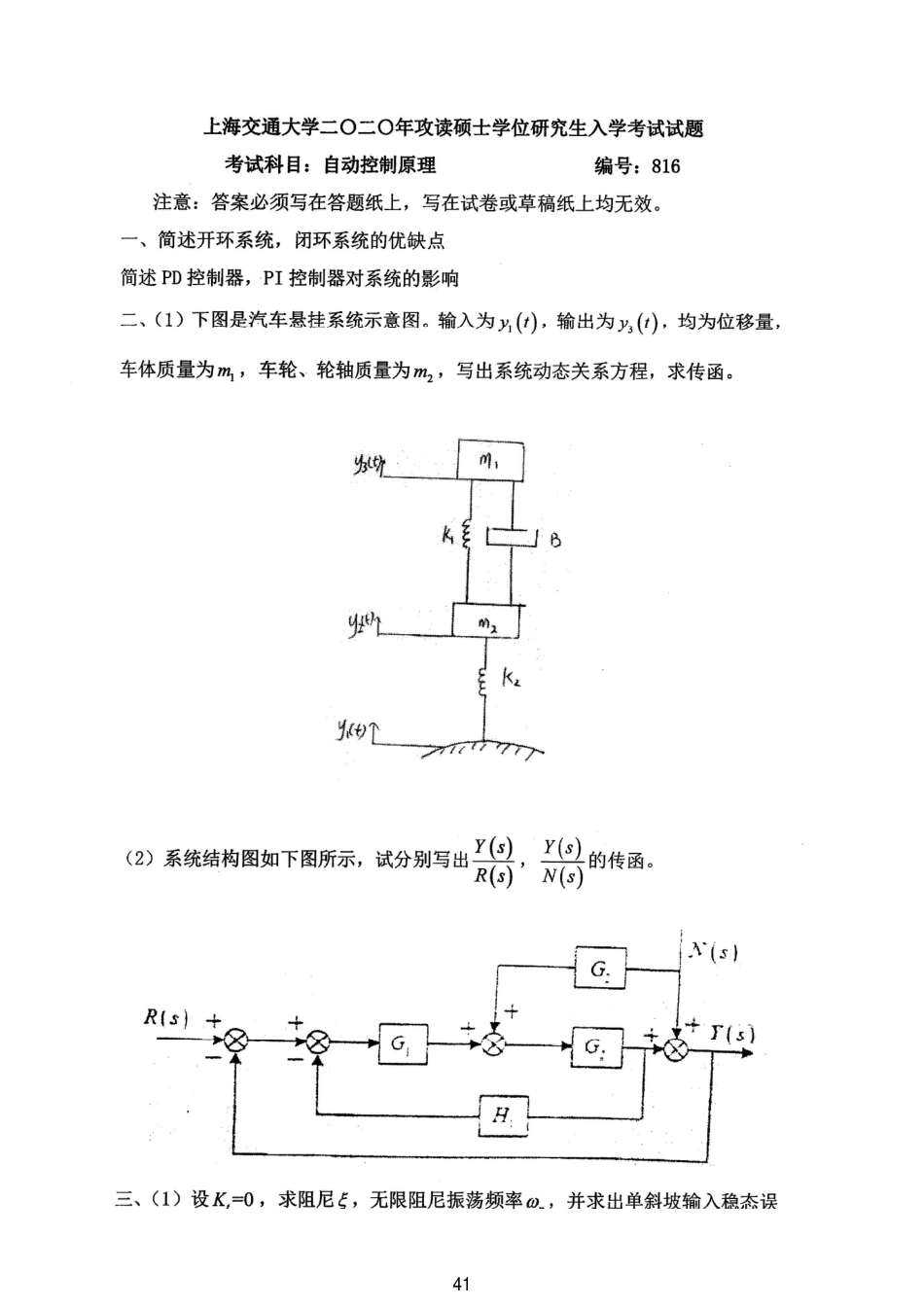 上海交通大学816自动控制理论2020_第1页