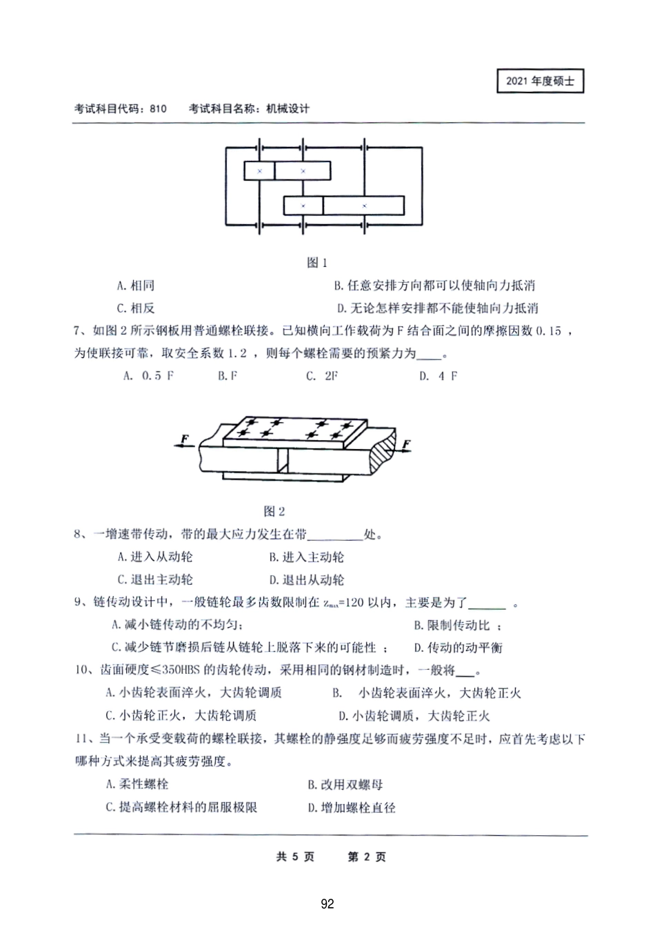 西南科技大学810机械设计2021_第2页