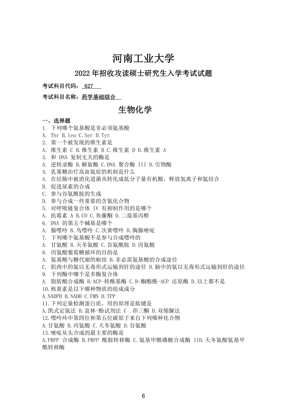 河南工业大学627药学基础综合2022_第1页