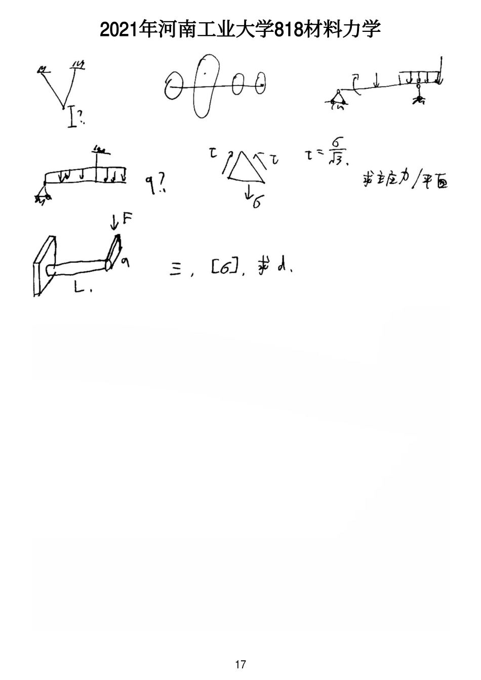 河南工业大学818材料力学2021_第1页