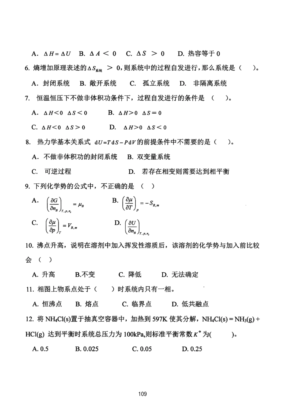 西南科技大学808物理化学Ⅱ2021_第2页