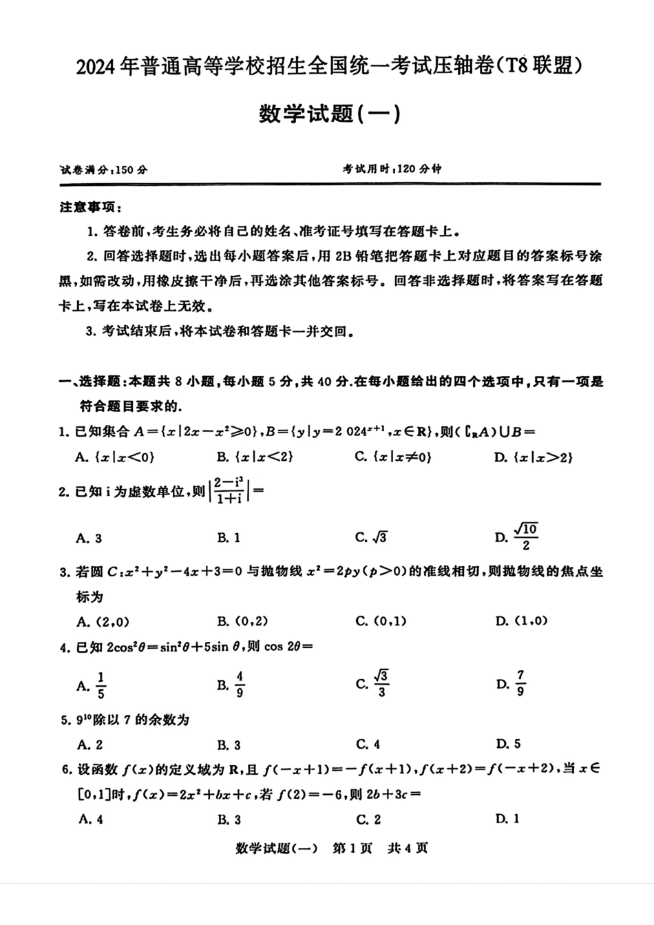 湖北省T8联盟2024届高三下学期压轴考试（一模）数学试题+答案_第1页