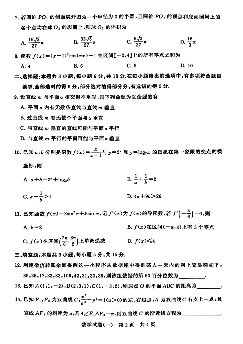 湖北省T8联盟2024届高三下学期压轴考试（一模）数学试题+答案_第3页