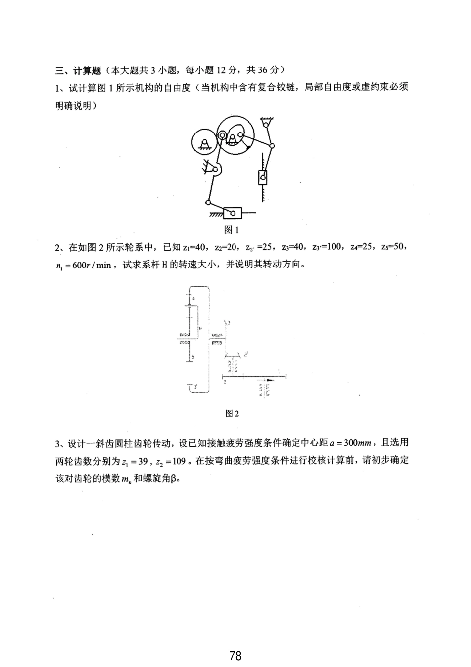 湘潭大学830机械设计基础2019年_第2页