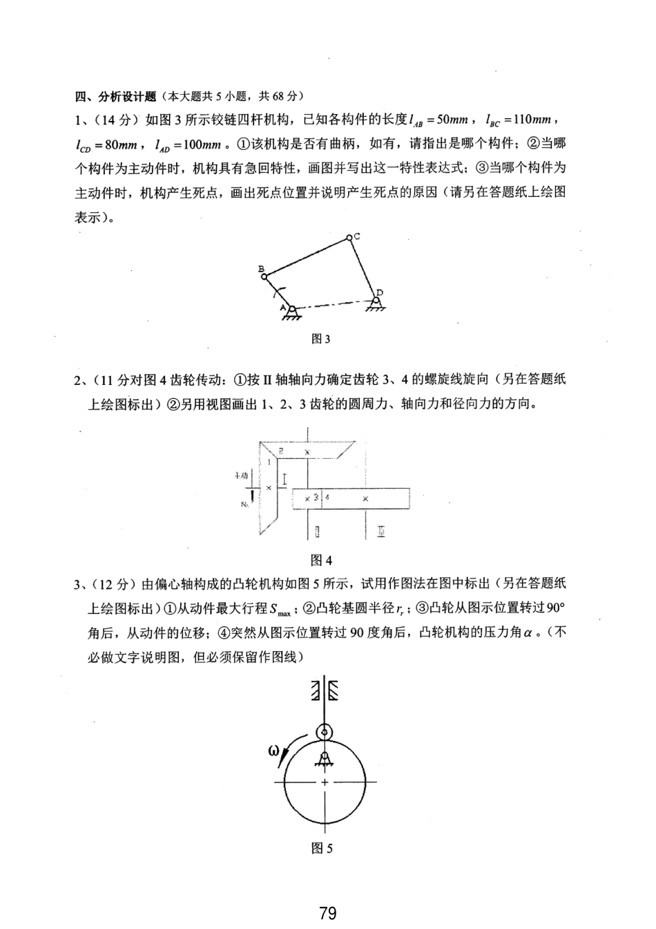 湘潭大学830机械设计基础2019年_第3页