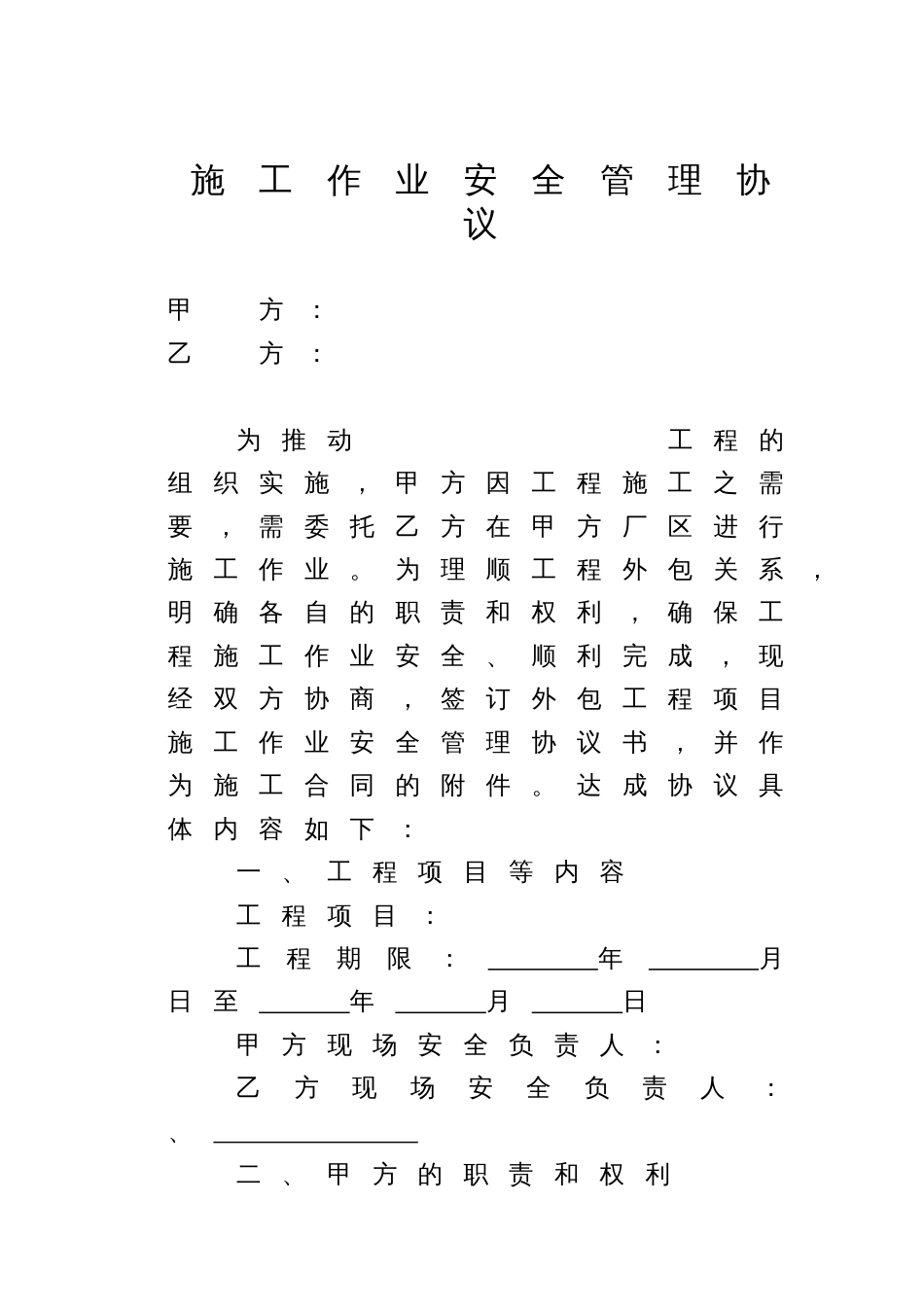 施工作业安全管理协议 范本_第1页