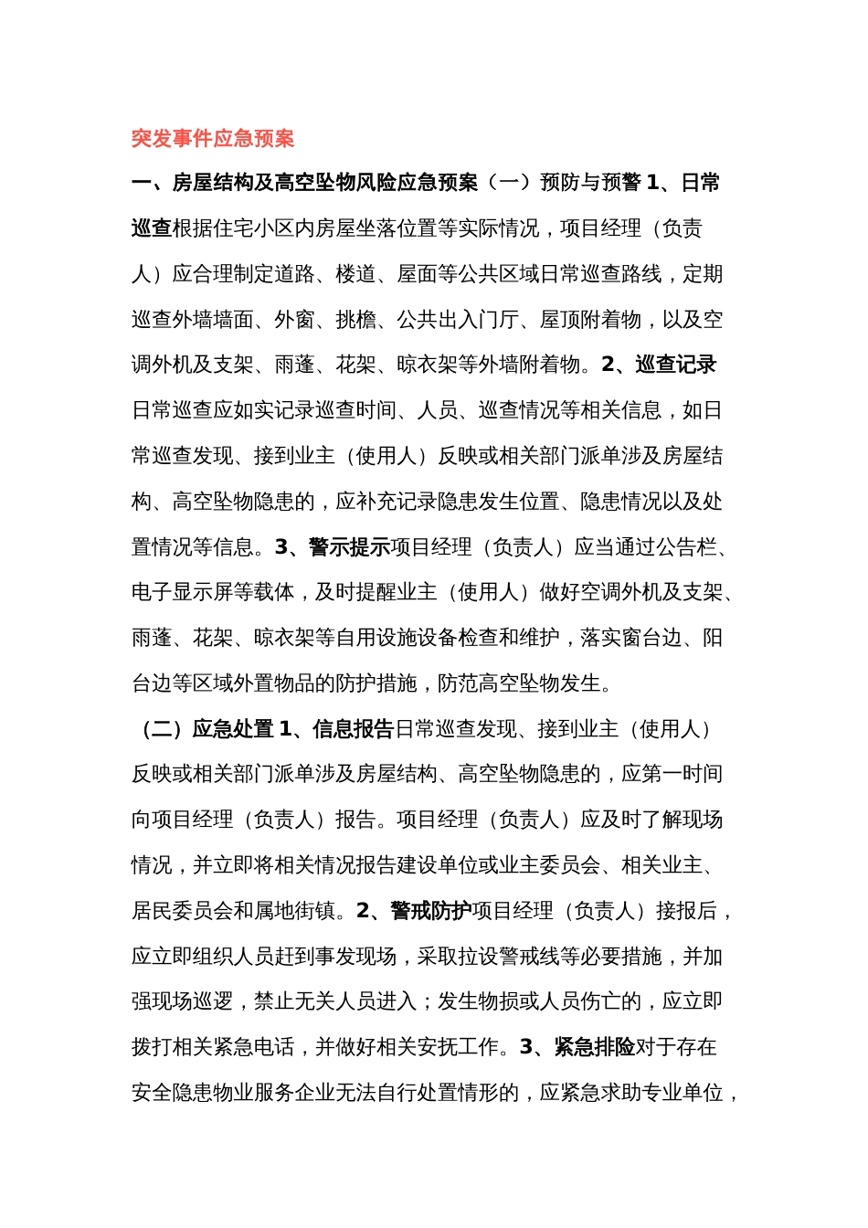 某物业突发事件应急预案_第1页