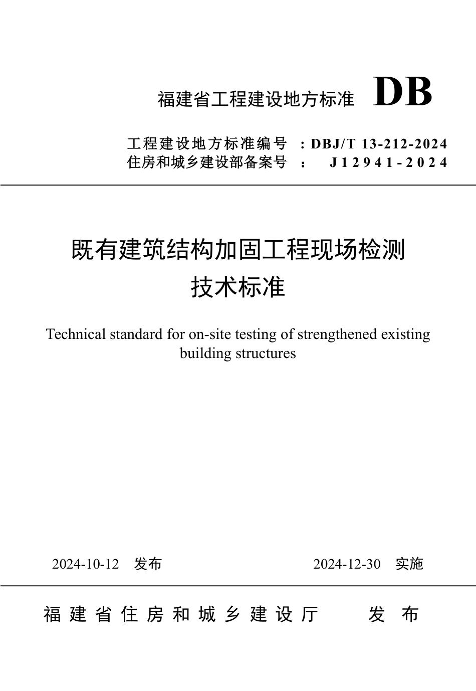 DBJ∕T 13-212-2024 既有建筑结构加固工程现场检测技术标准_第1页