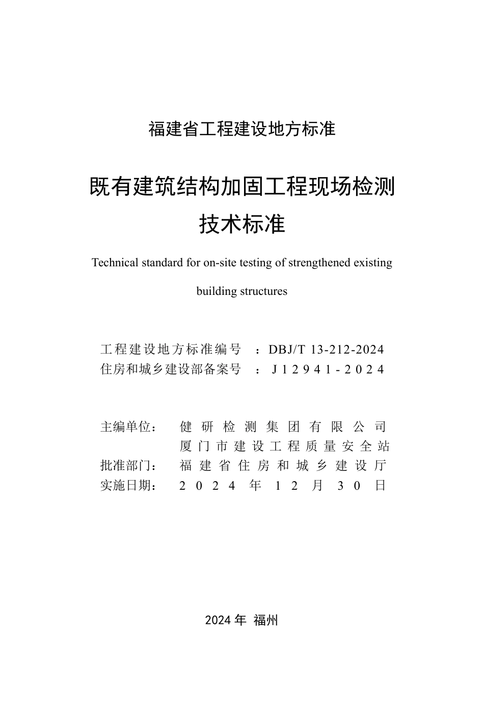 DBJ∕T 13-212-2024 既有建筑结构加固工程现场检测技术标准_第2页