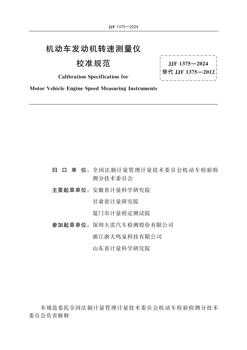 JJF 1375-2024 机动车发动机转速测量仪校准规范_第2页