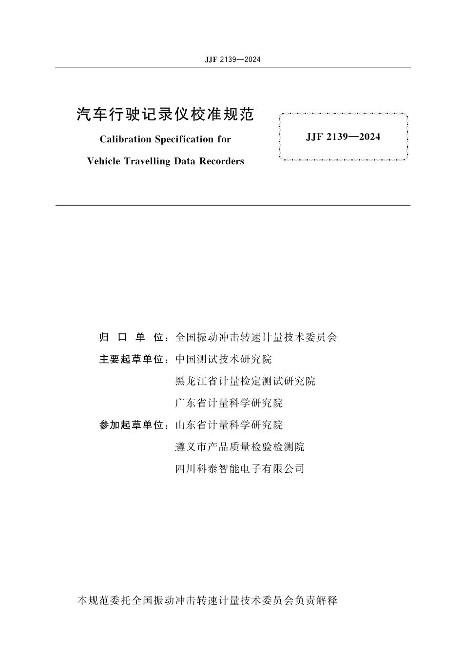 JJF 2139-2024 汽车行驶记录仪校准规范_第2页