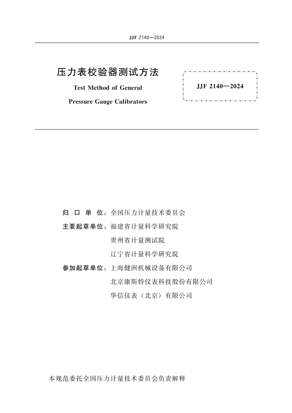 JJF 2140-2024 压力表校验器测试方法_第2页