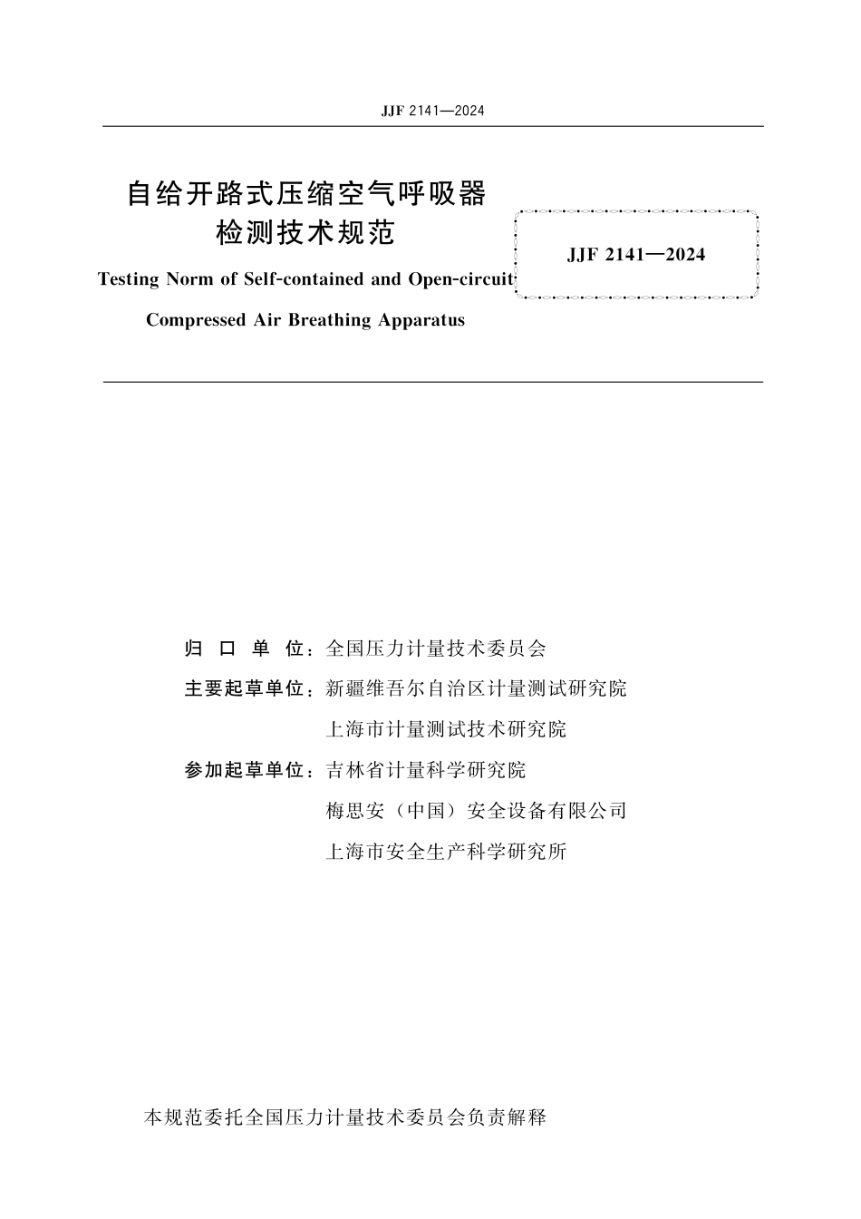 JJF 2141-2024 自给开路式压缩空气呼吸器检测技术规范_第2页