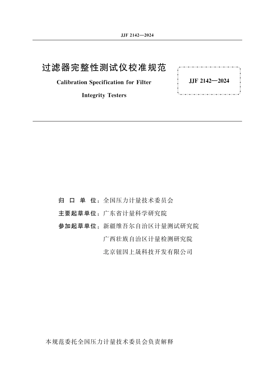 JJF 2142-2024 过滤器完整性测试仪校准规范_第2页