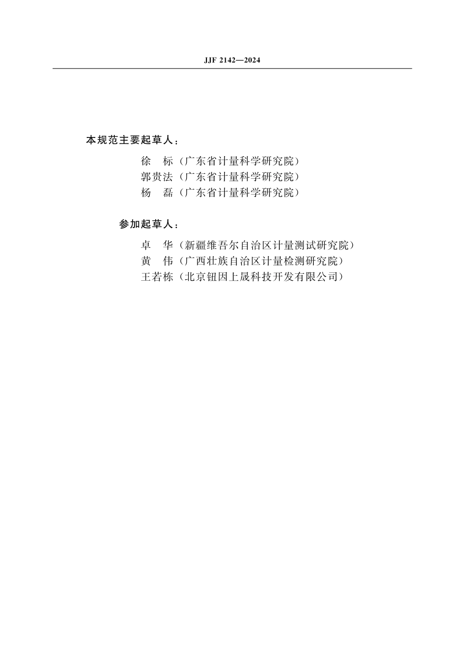 JJF 2142-2024 过滤器完整性测试仪校准规范_第3页