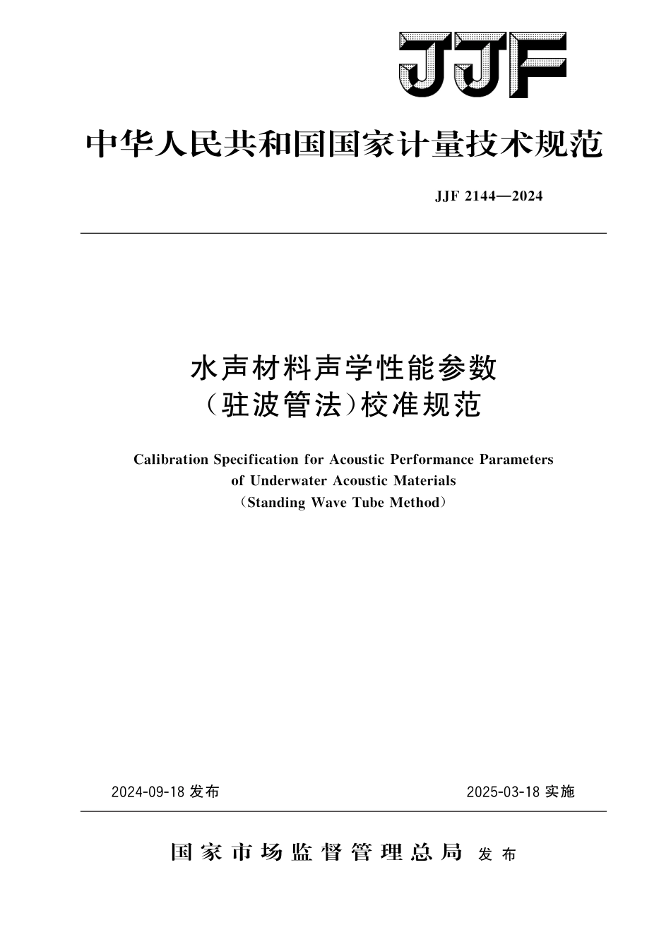 JJF 2144-2024 水声材料声学性能参数(驻波管法)校准规范_第1页