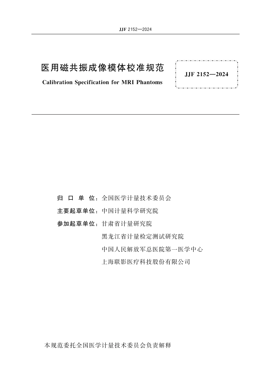 JJF 2152-2024 医用磁共振成像模体校准规范_第2页