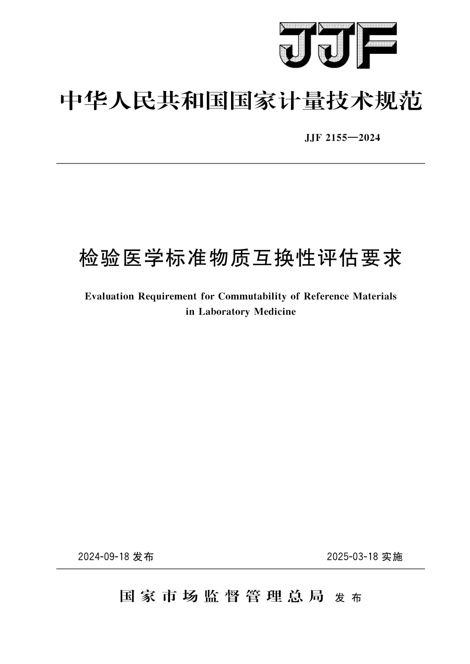 JJF 2155-2024 检验医学标准物质互换性评估要求_第1页