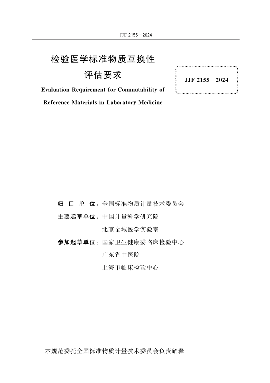 JJF 2155-2024 检验医学标准物质互换性评估要求_第2页