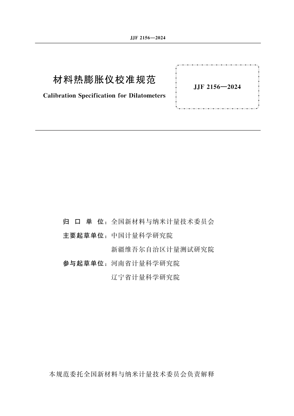 JJF 2156-2024 材料热膨胀仪校准规范_第2页