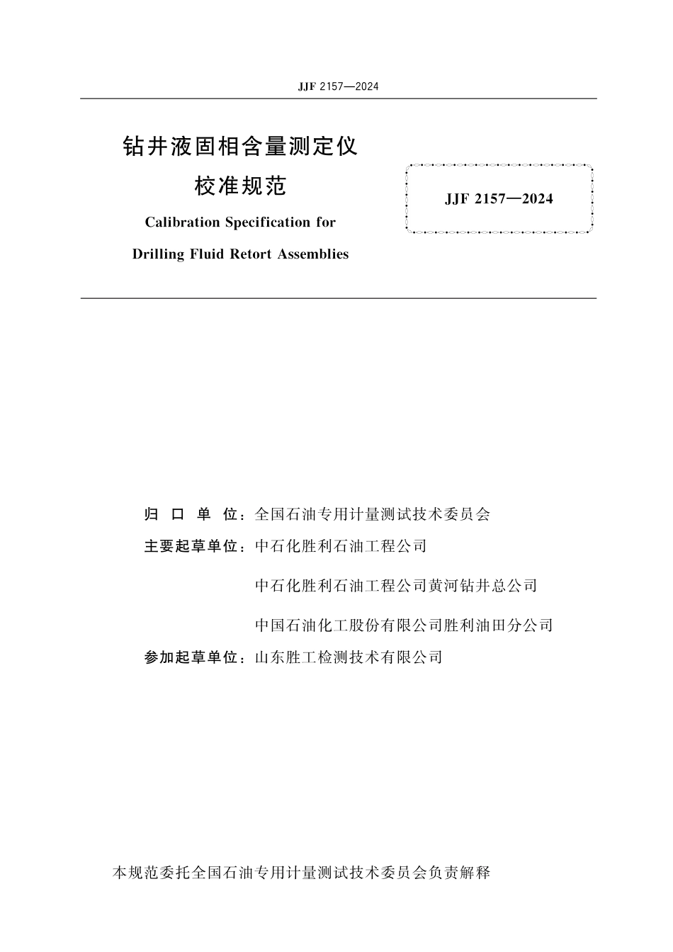 JJF 2157-2024 钻井液固相含量测定仪校准规范_第2页