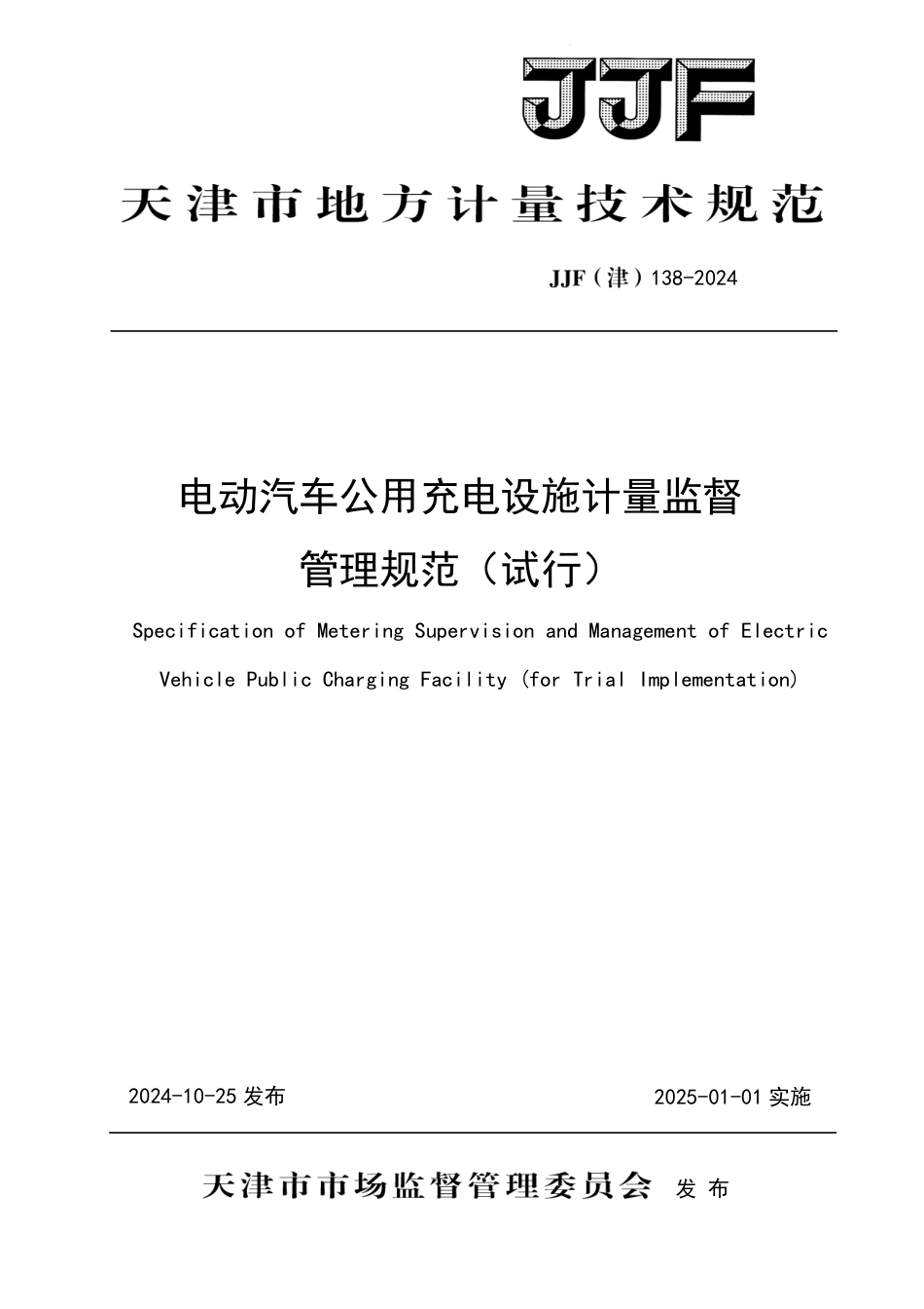 JJF(津) 138-2024 电动汽车公用充电设施计量监督管理规范（试行）_第1页