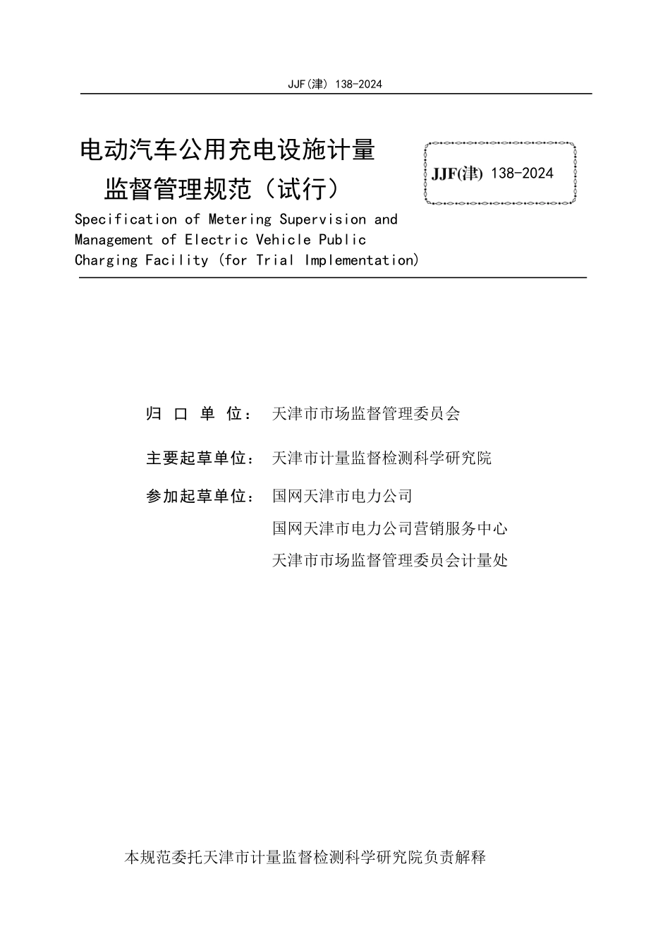 JJF(津) 138-2024 电动汽车公用充电设施计量监督管理规范（试行）_第2页