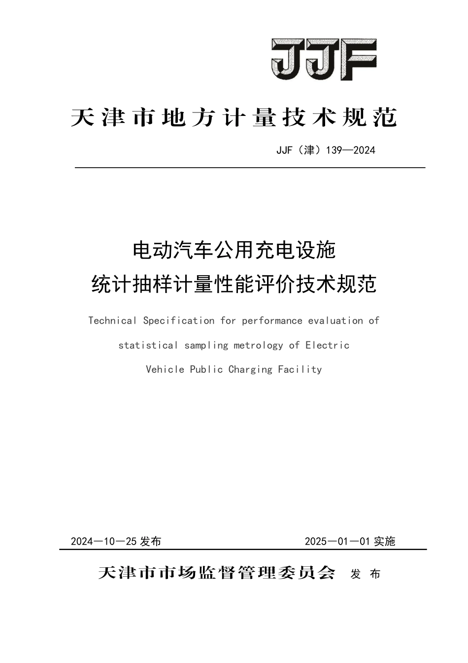 JJF(津) 139-2024 电动汽车公用充电设施统计抽样计量性能评价技术规范_第1页