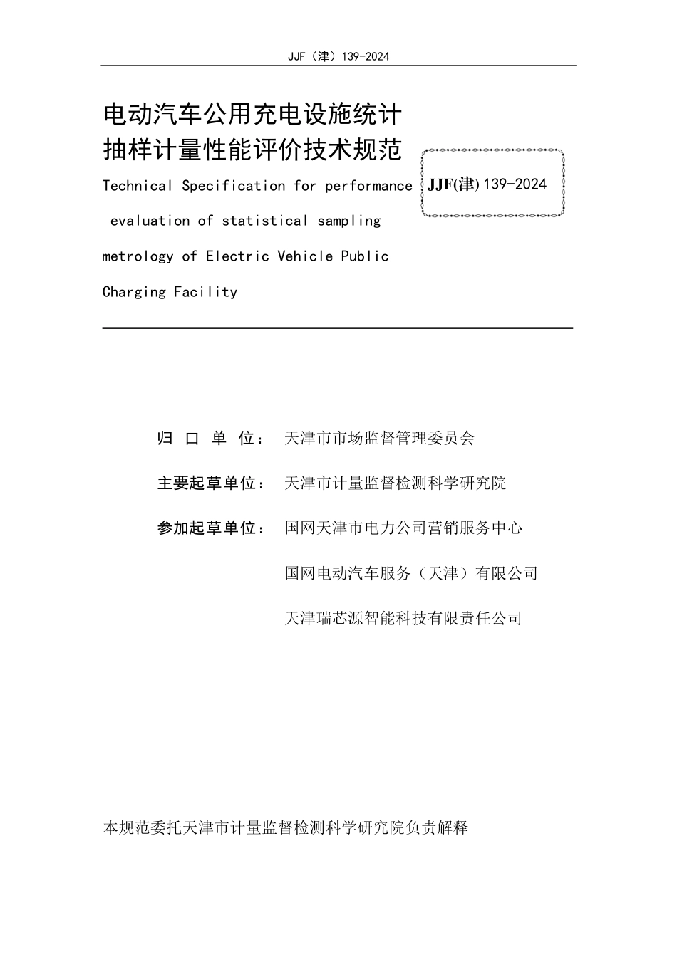 JJF(津) 139-2024 电动汽车公用充电设施统计抽样计量性能评价技术规范_第2页