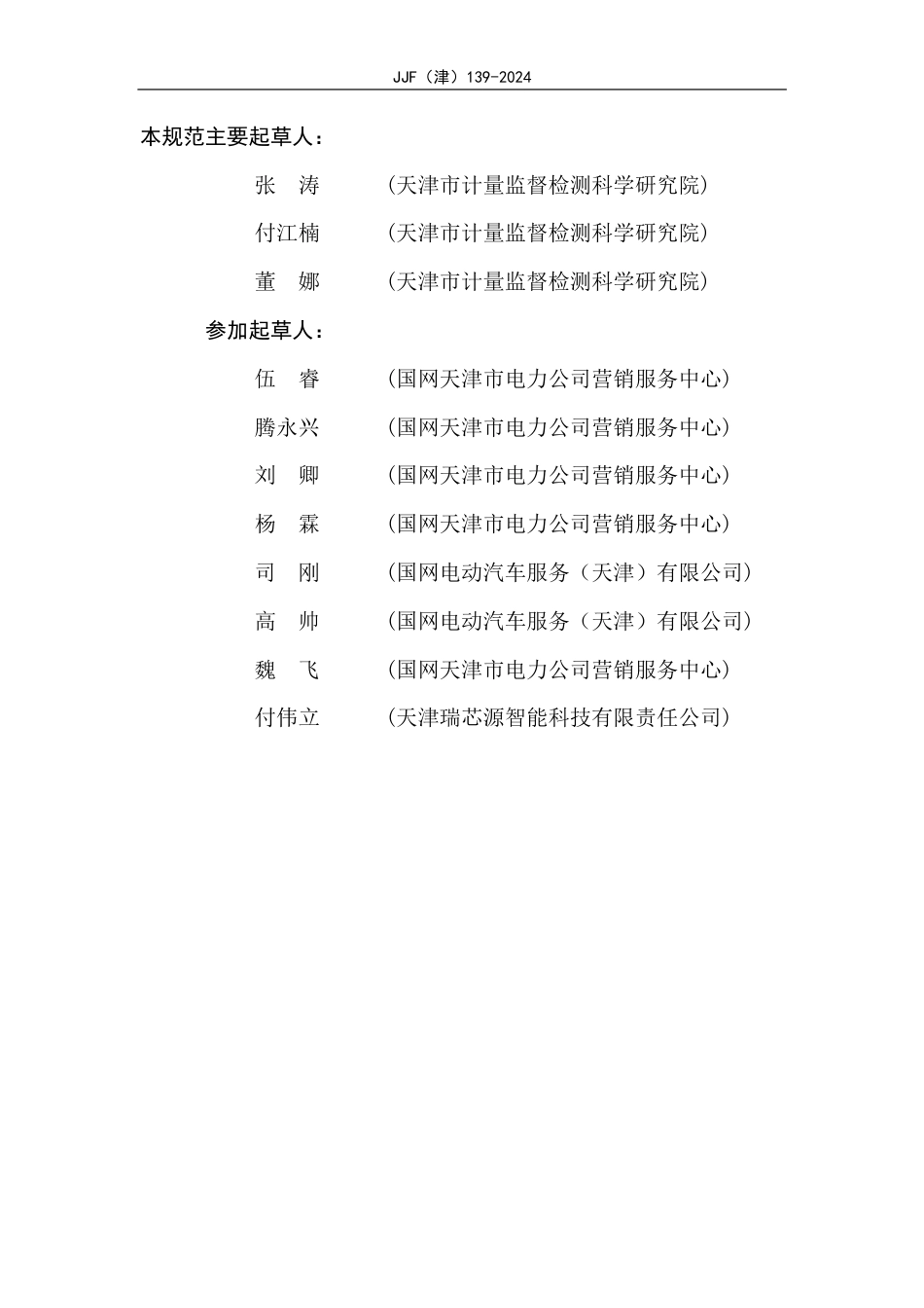 JJF(津) 139-2024 电动汽车公用充电设施统计抽样计量性能评价技术规范_第3页