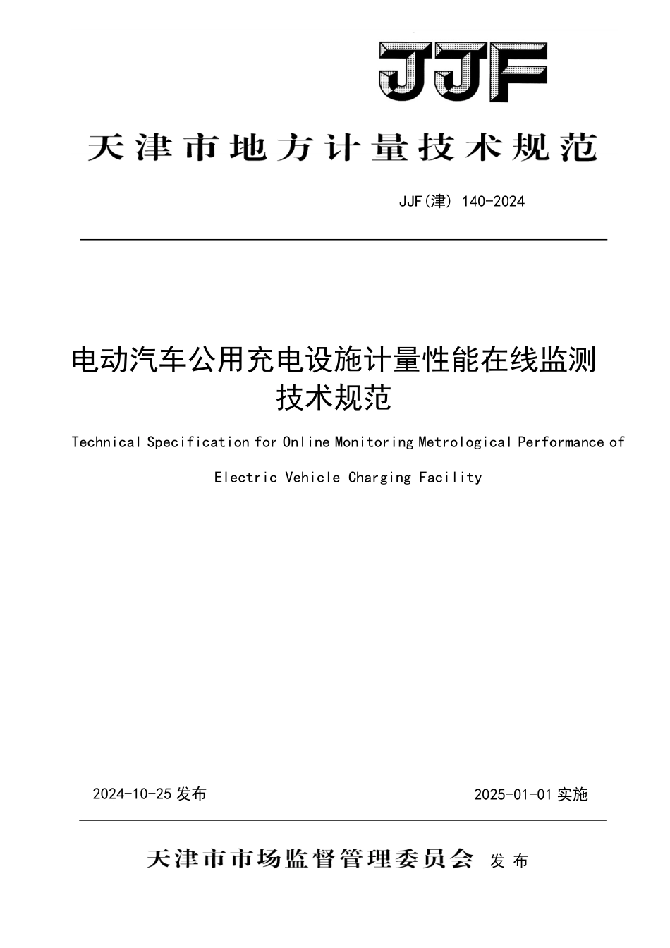 JJF(津) 140-2024 电动汽车公用充电设施计量性能在线监测技术规范_第1页