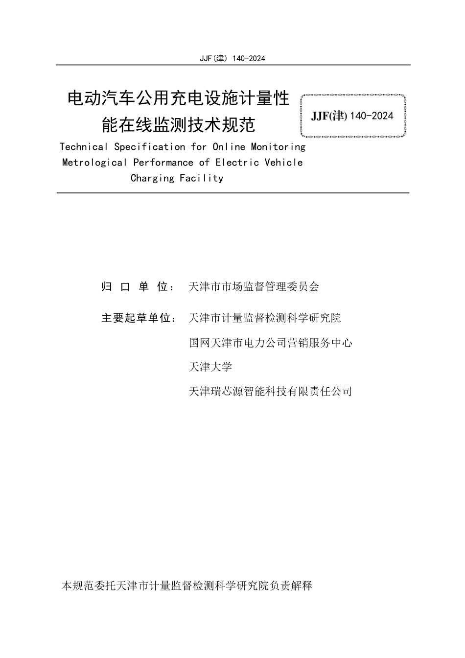 JJF(津) 140-2024 电动汽车公用充电设施计量性能在线监测技术规范_第2页