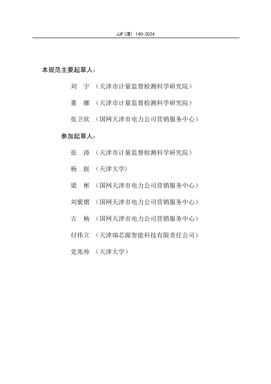 JJF(津) 140-2024 电动汽车公用充电设施计量性能在线监测技术规范_第3页