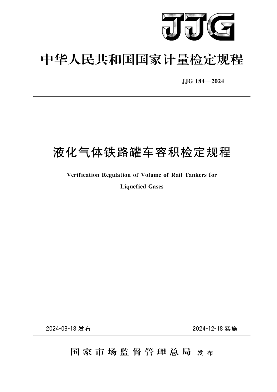 JJG 184-2024 液化气体铁路罐车容积检定规程_第1页