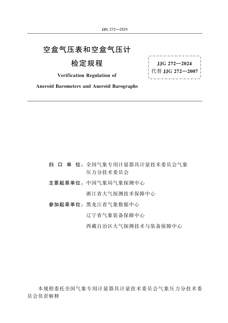 JJG 272-2024 空盒气压表和空盒气压计检定规程_第2页