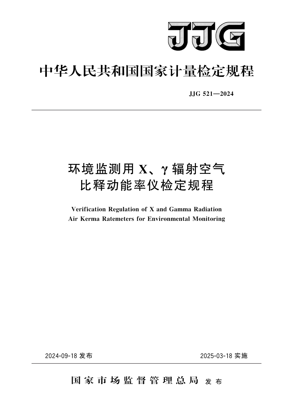 JJG 521-2024 环境监测用X、γ辐射空气比释动能率仪检定规程_第1页