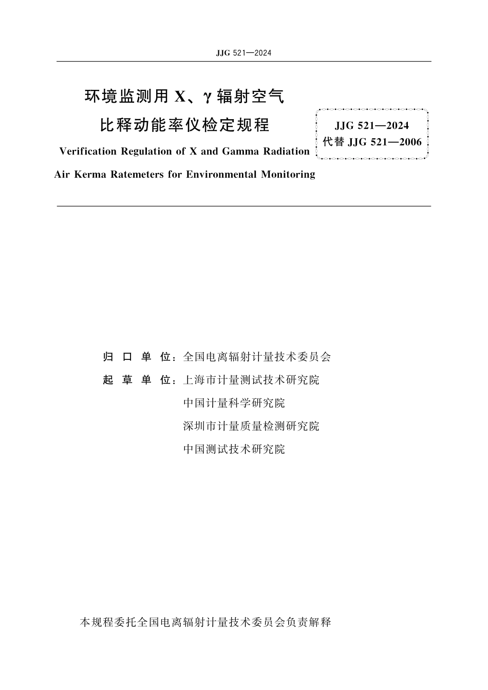 JJG 521-2024 环境监测用X、γ辐射空气比释动能率仪检定规程_第2页