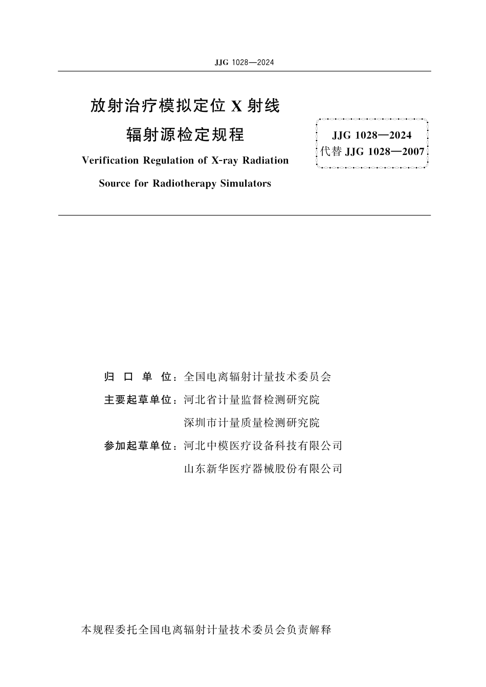 JJG 1028-2024 放射治疗模拟定位X射线辐射源检定规程_第2页